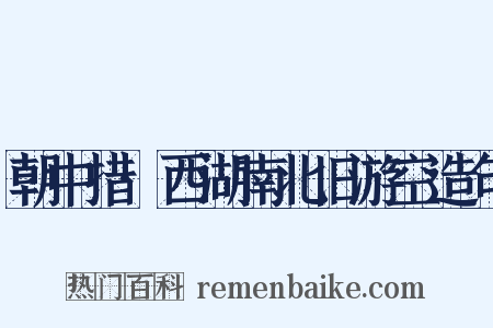 朝中措·西湖南北旧游空造句是什么意思的图片